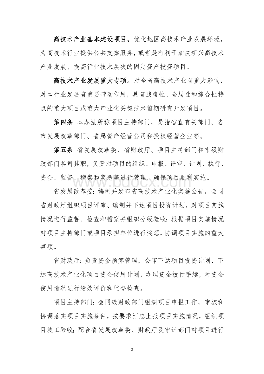 广东省高技术产业化项目管理暂行办法.doc_第2页