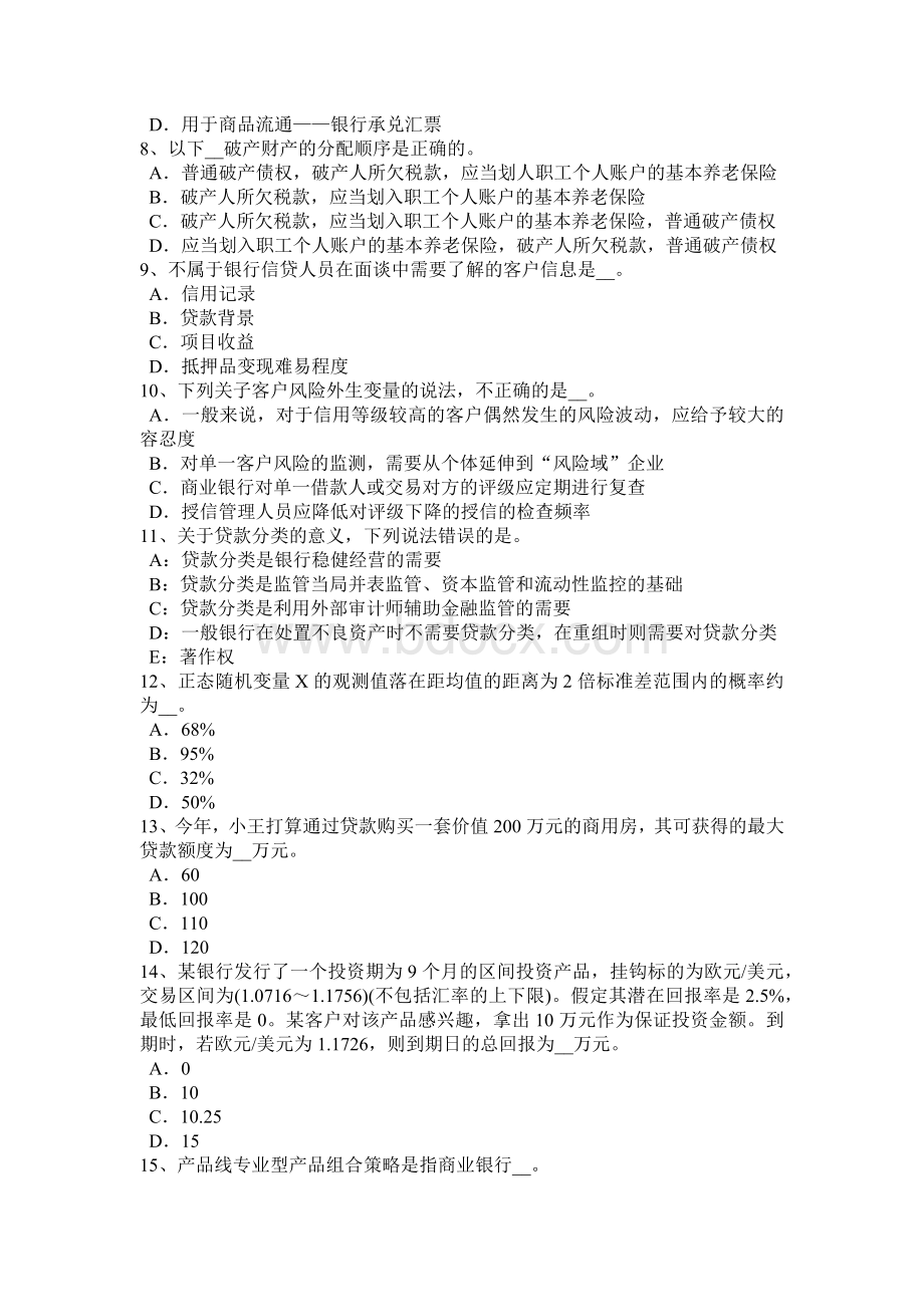 湖北省下半银行从业法规与综合能力期权卖方考试试卷_精品文档.docx_第2页