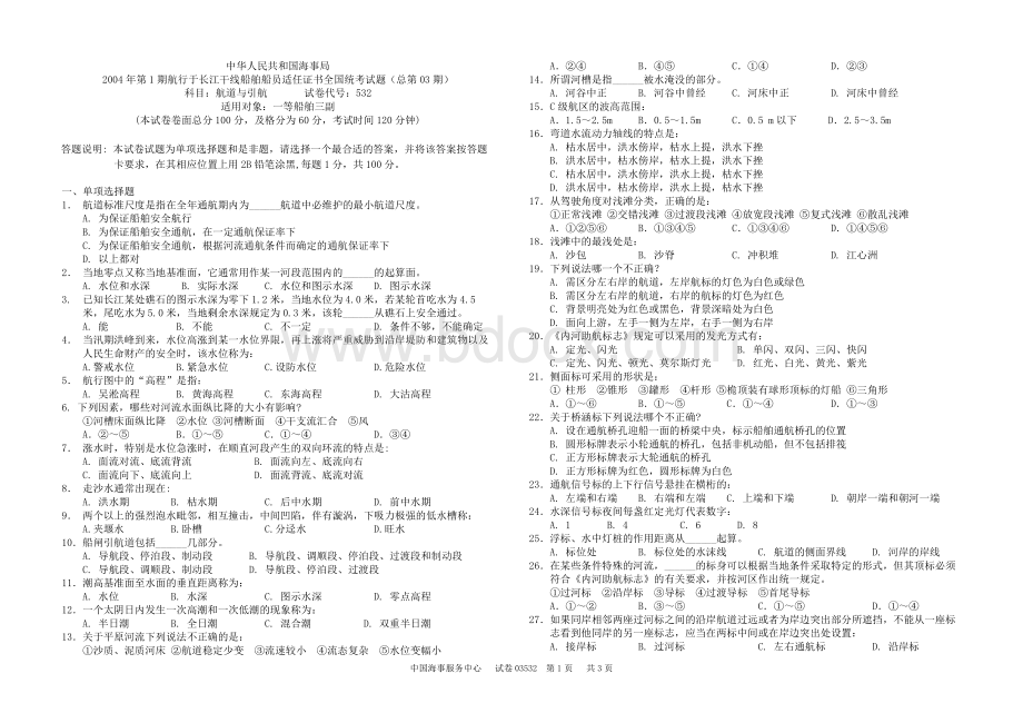 532内河船员适任考试航道与引航第一期一等三副_精品文档Word格式文档下载.doc_第1页