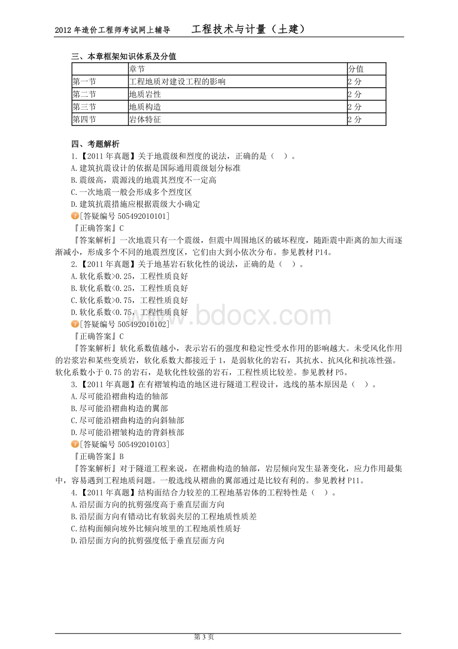 造价工程师《建设工程技术与计量土建》第一章讲义Word下载.doc_第3页