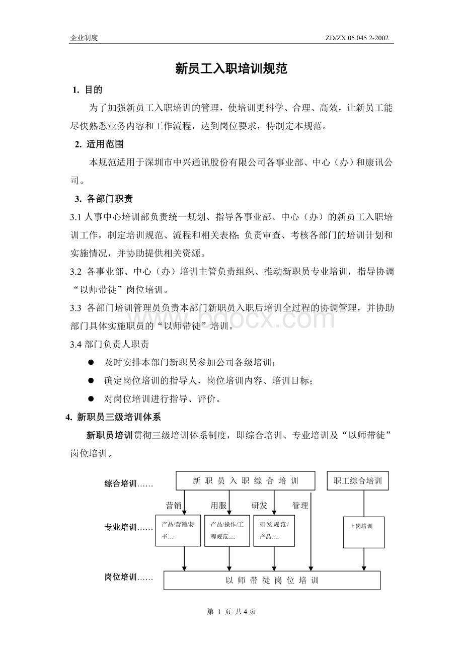 中兴新员工入职培训规范.doc_第2页