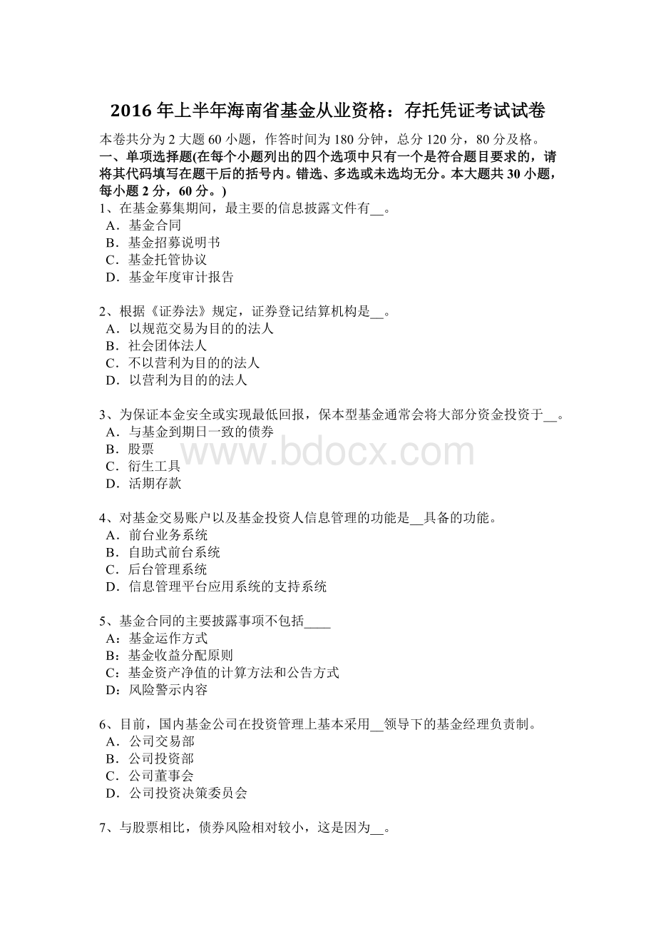 上半海南省基金从业资格存托凭证考试试卷_精品文档.docx