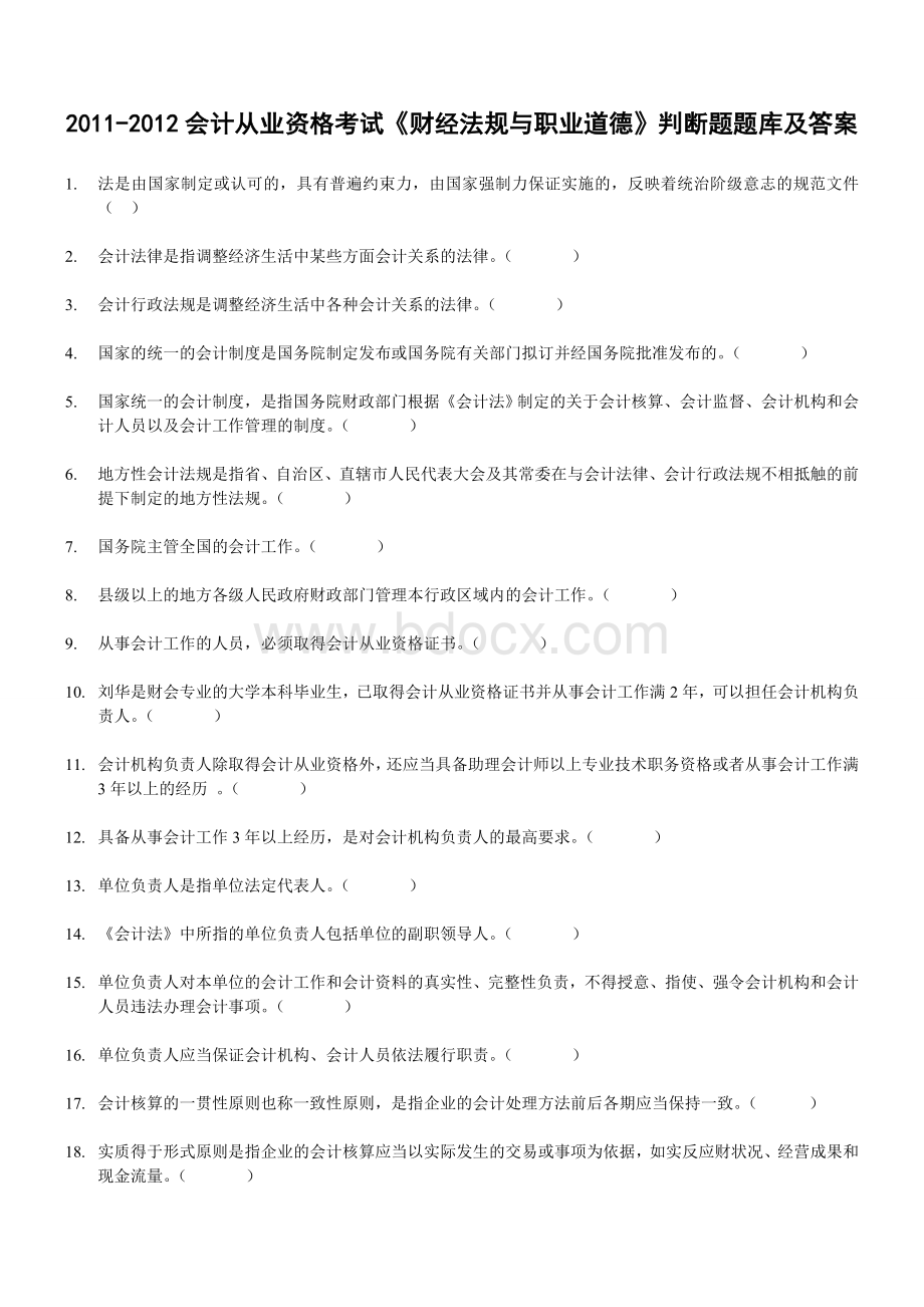 会计从业资格考试《财经法规与职业道德》判断题题库及答案Word格式文档下载.doc