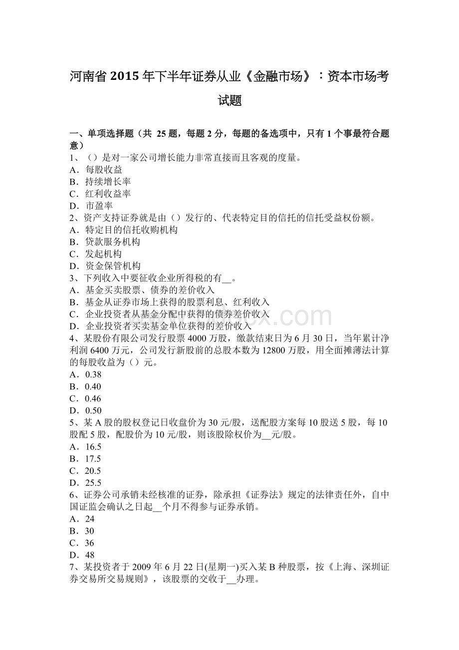 河南省下半证券从业金融市场资本市场考试题_精品文档.docx_第1页