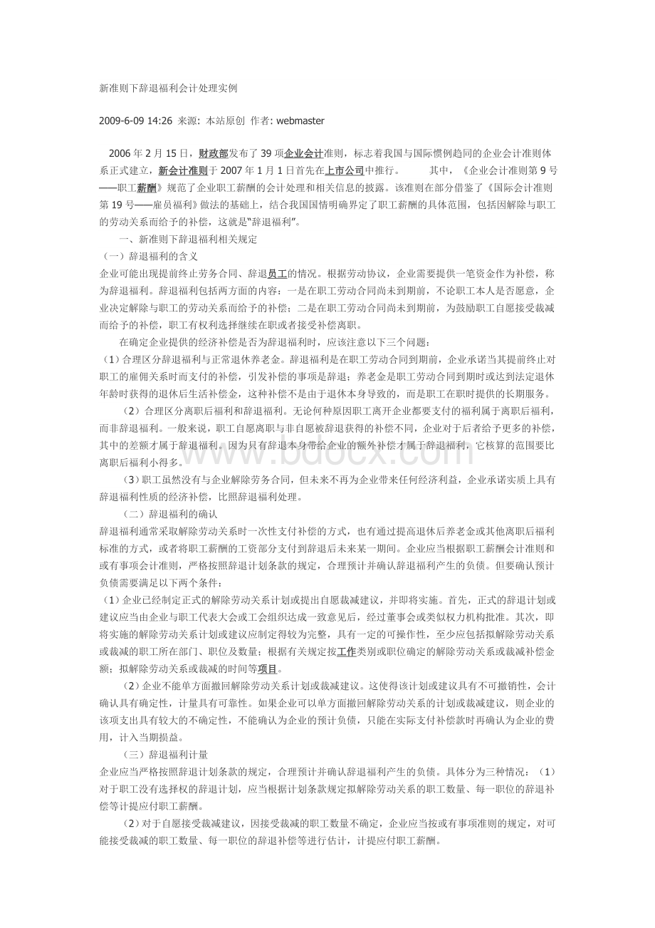 新准则下辞退福利会计处理实例_精品文档.doc