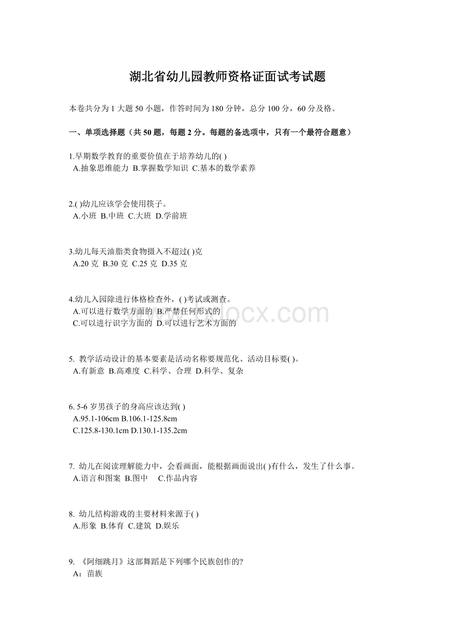 湖北省幼儿园教师资格证面试考试题Word格式文档下载.docx_第1页