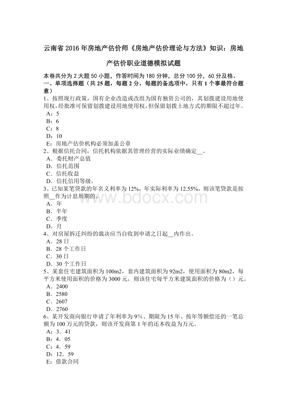 云南省房地产估价师《房地产估价理论与方法》知识：房地产估价职业道德模拟试题文档格式.docx