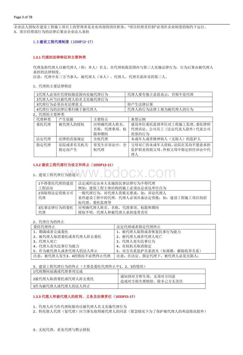 必过3天通过一级建造师之《建设工程法规及相关知识》.doc_第3页