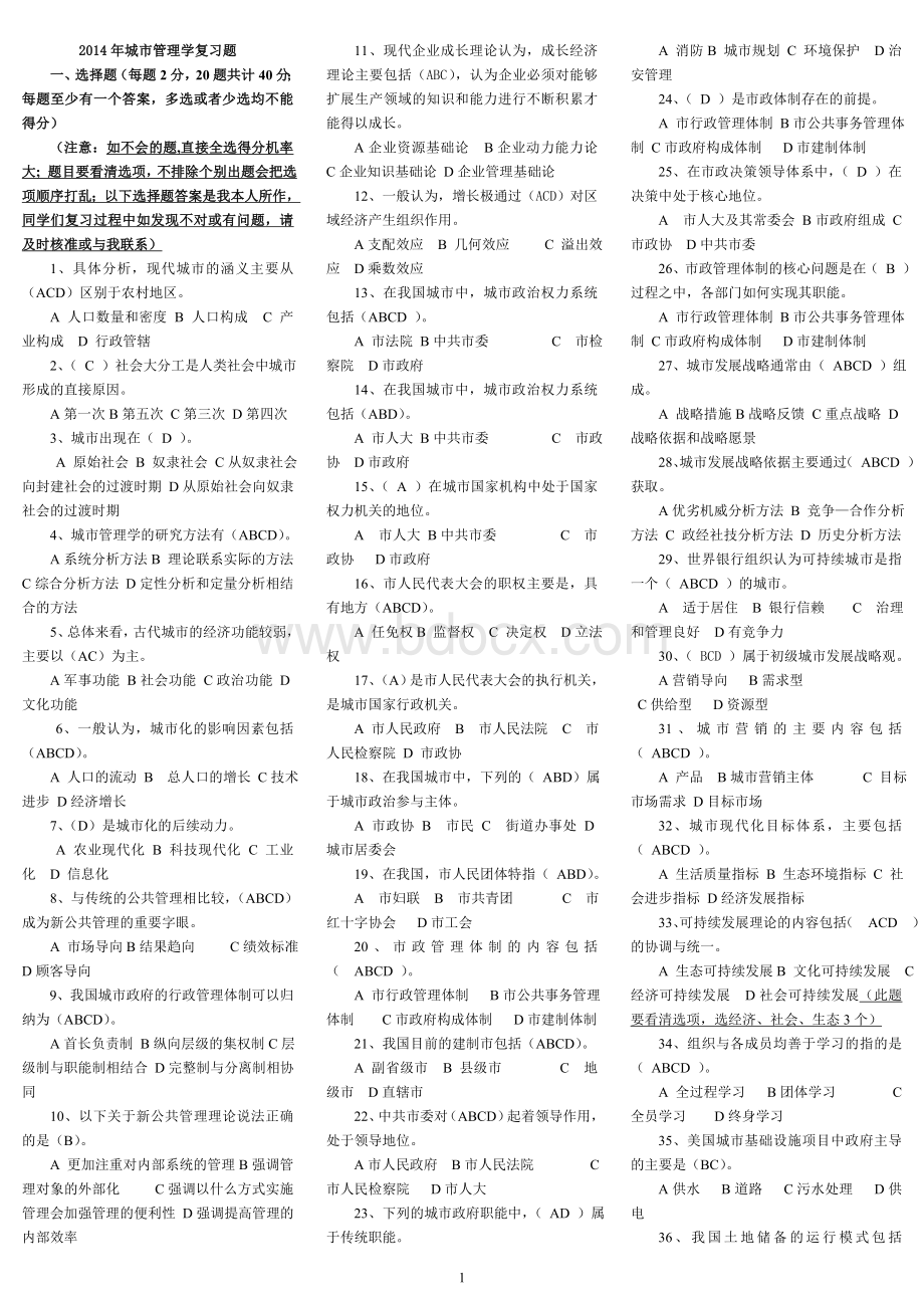 城市管理复习题.doc_第1页