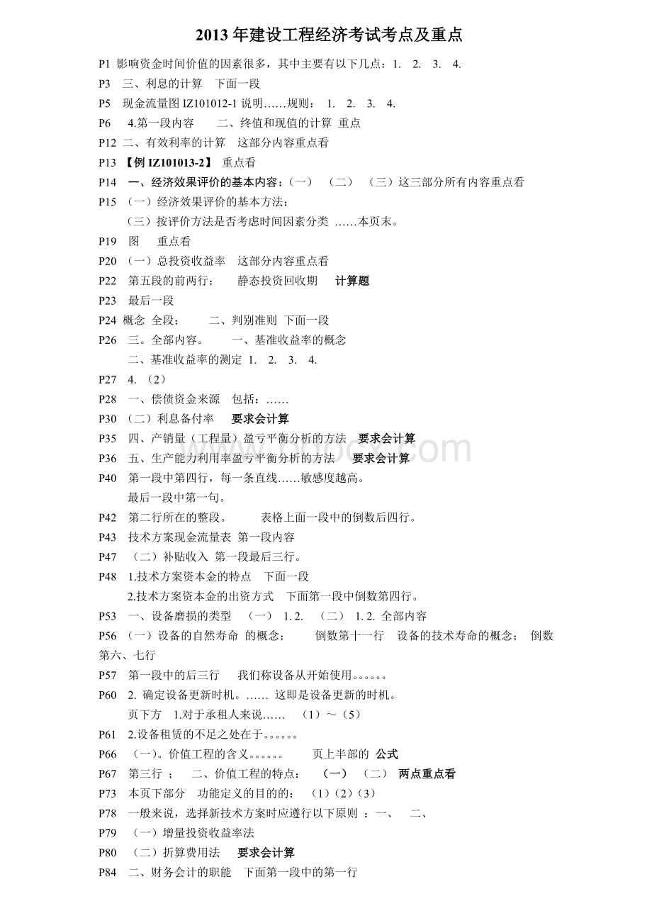 一建建设工程经济重点及考点Word格式文档下载.doc_第1页