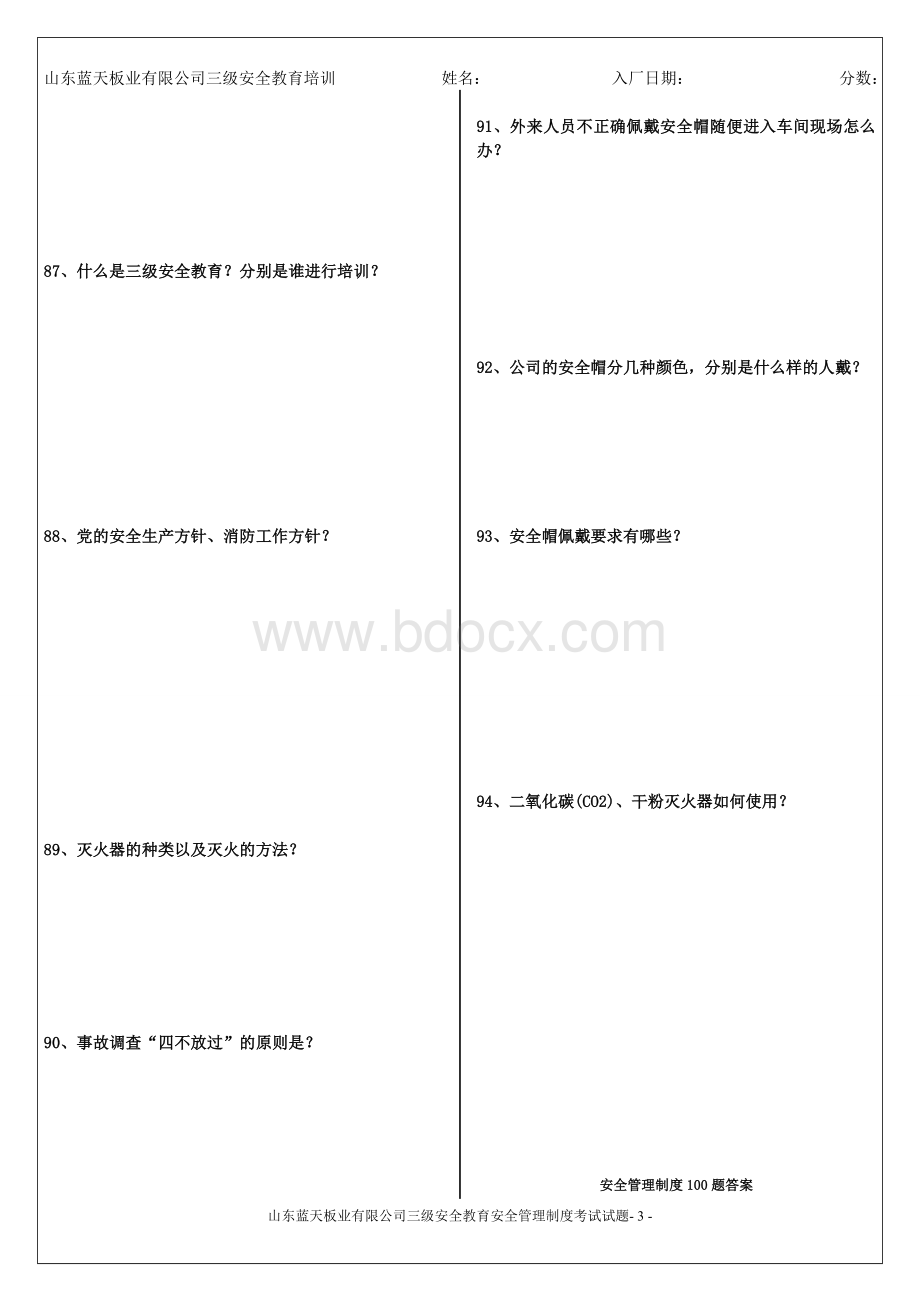 安全管理制度考试题Word格式.doc_第3页