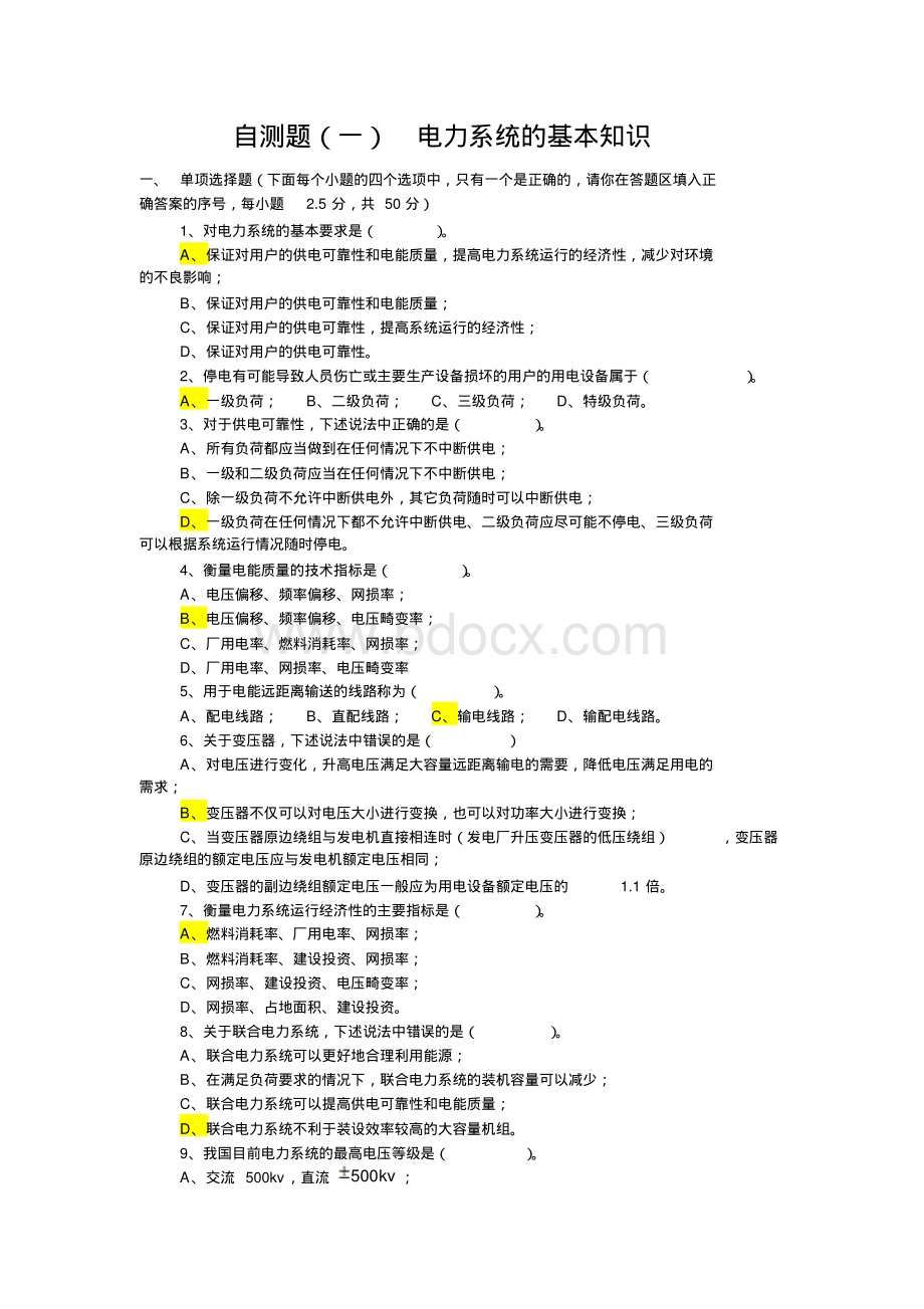 届国家电网招聘考试：电力系统分析6份自测题+知识点必备+国网考试题库.pdf