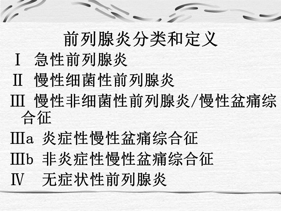 前列腺导管内返流PPT推荐.ppt_第2页