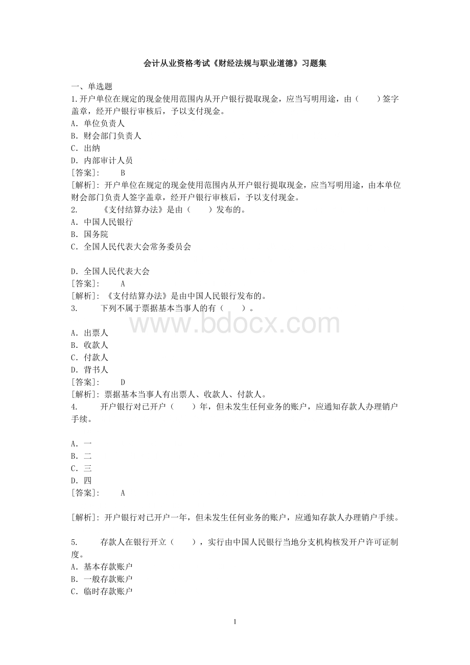 会计从业资格考试财经法规与职业道德习题集Word文档格式.doc