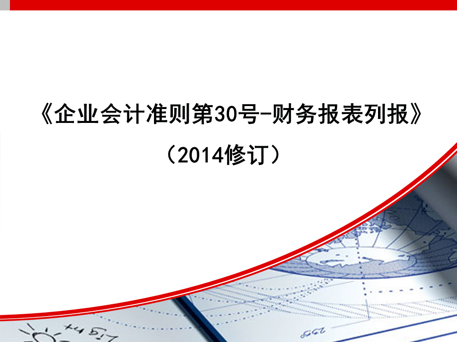 新准则附件企业会计准则第号财务报表列报修订培训课件.pptx_第1页