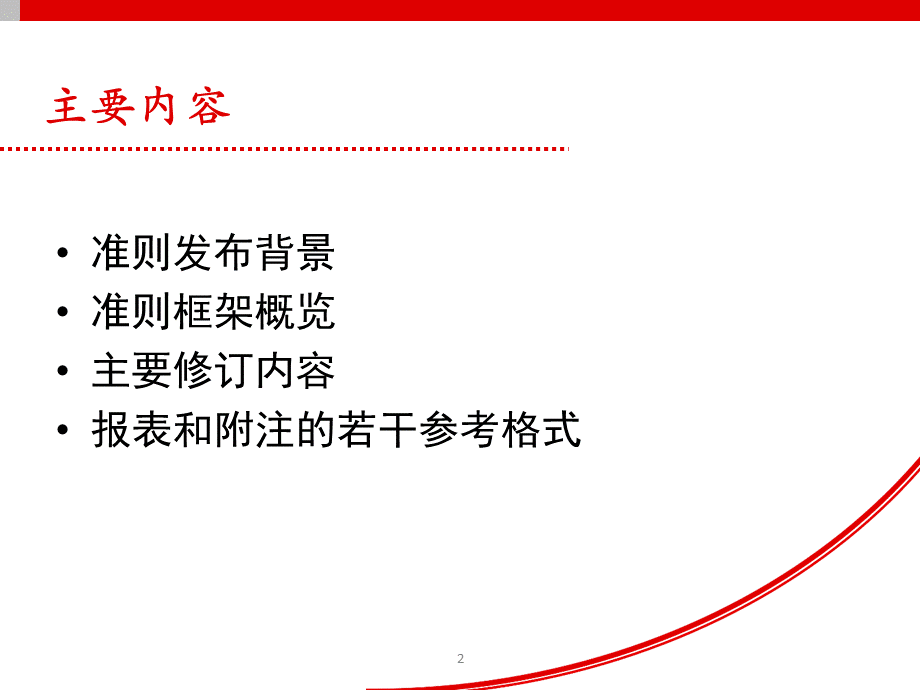 新准则附件企业会计准则第号财务报表列报修订培训课件.pptx_第2页