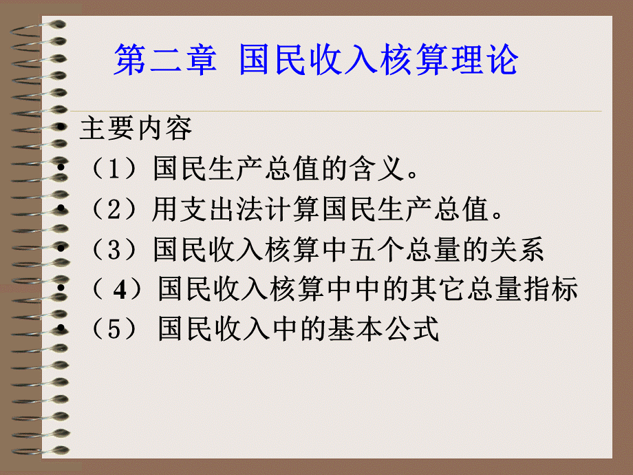 宏观经济国民收入核算理论.ppt_第1页