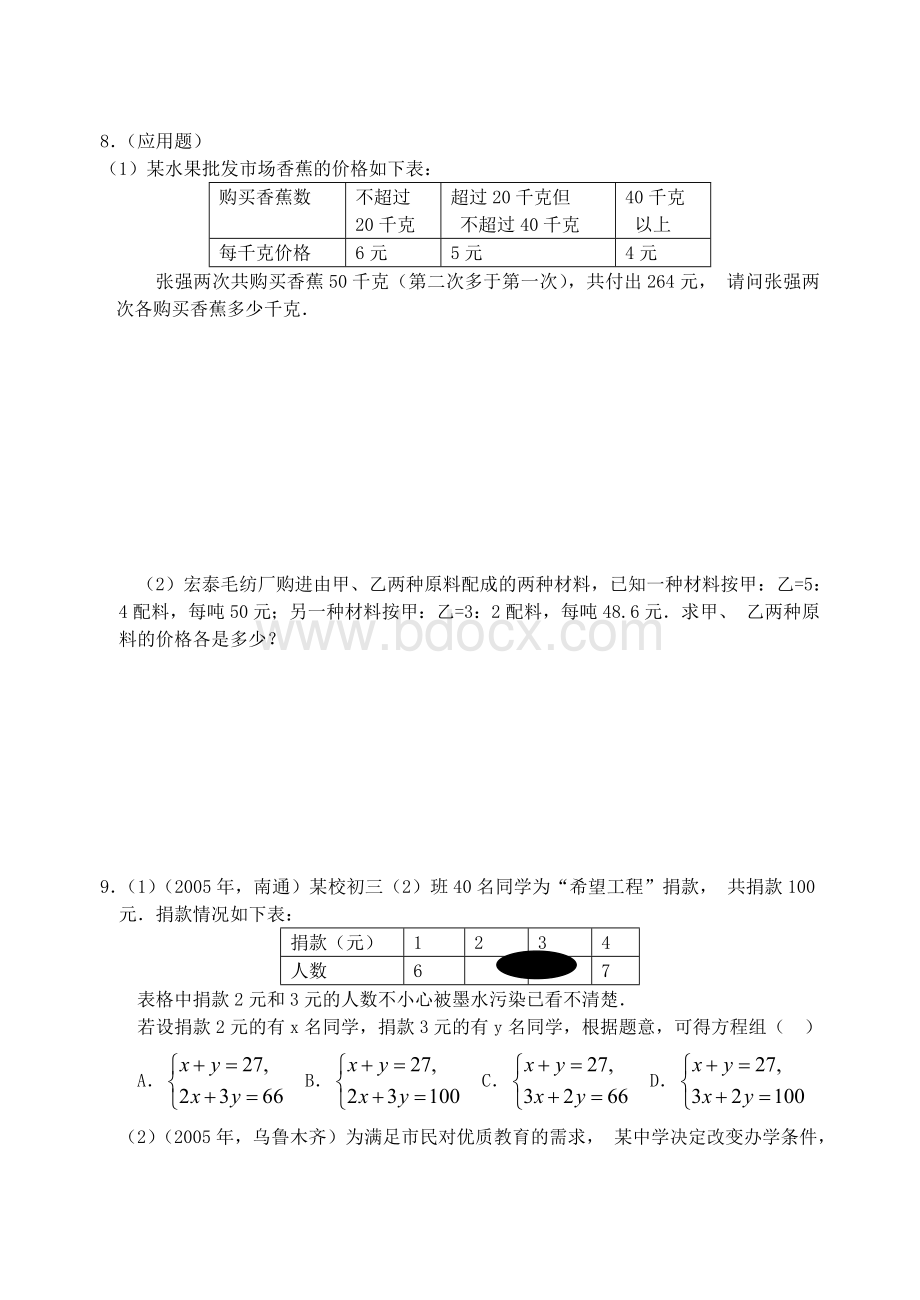 七级下册数学实际问题与二元一次方程组课时练习题_精品文档Word下载.doc_第2页