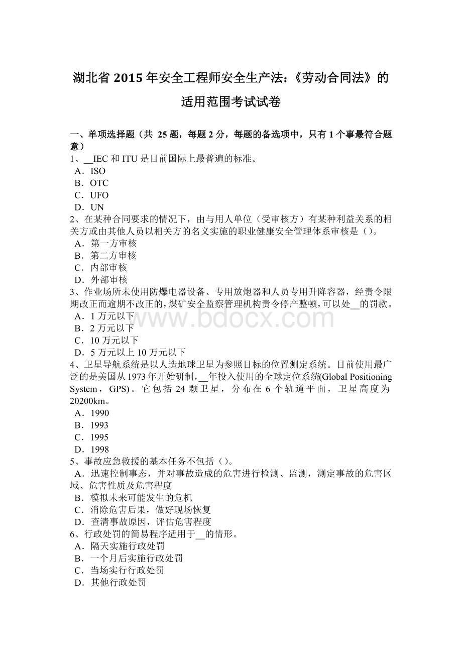 湖北省安全工程师安全生产法：《劳动合同法》的适用范围考试试卷.docx_第1页