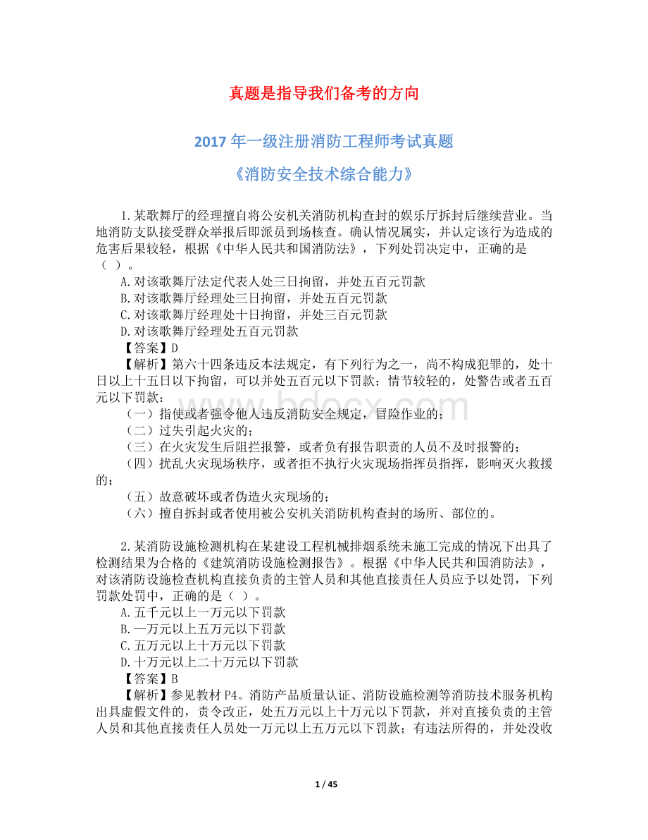 一级消防工程师考试《消防安全综合能力》真题及解析.docx_第1页