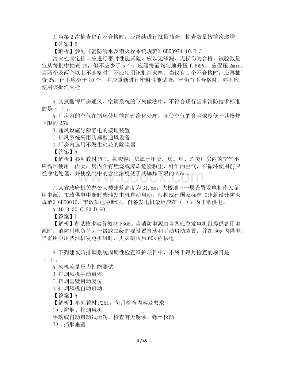 一级消防工程师考试《消防安全综合能力》真题及解析.docx_第3页