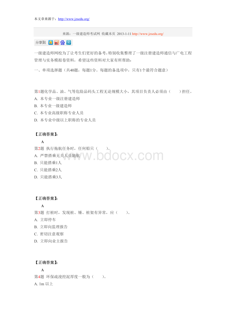 一级注册建造师港口与航道工程管理与实务模拟卷9.doc