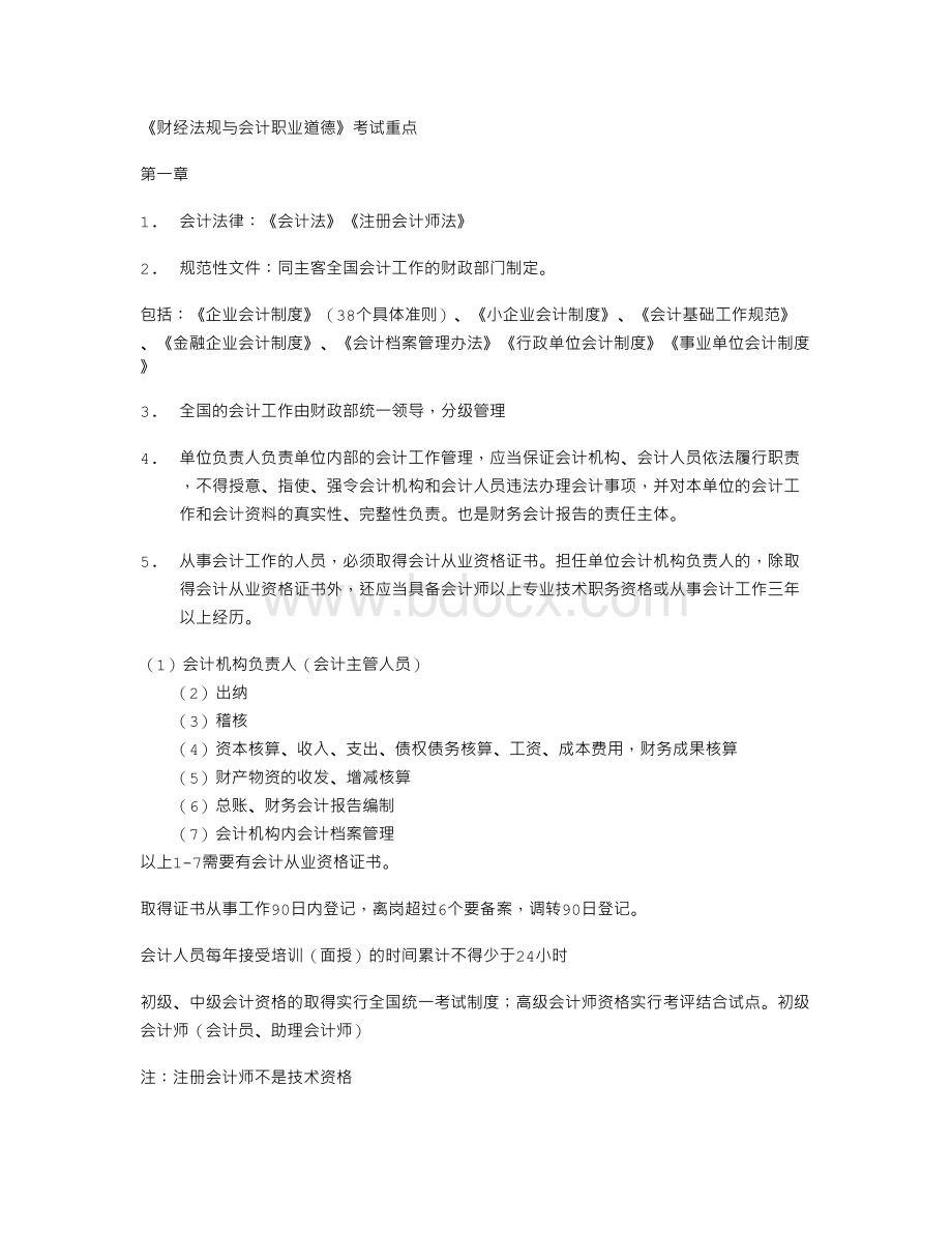 会计从业资格证财经法规考点Word下载.doc