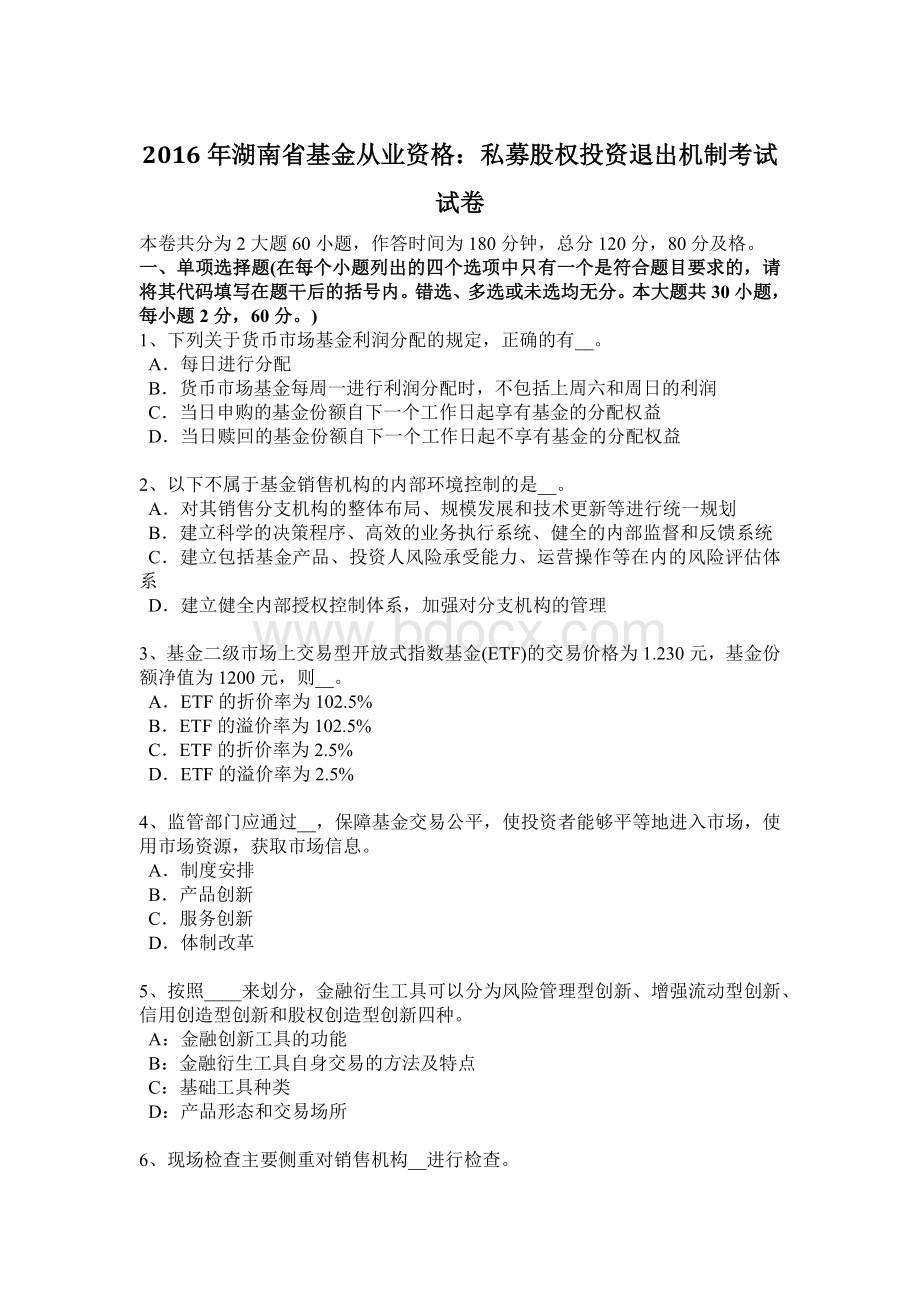 湖南省基金从业资格私募股权投资退出机制考试试卷_精品文档.docx