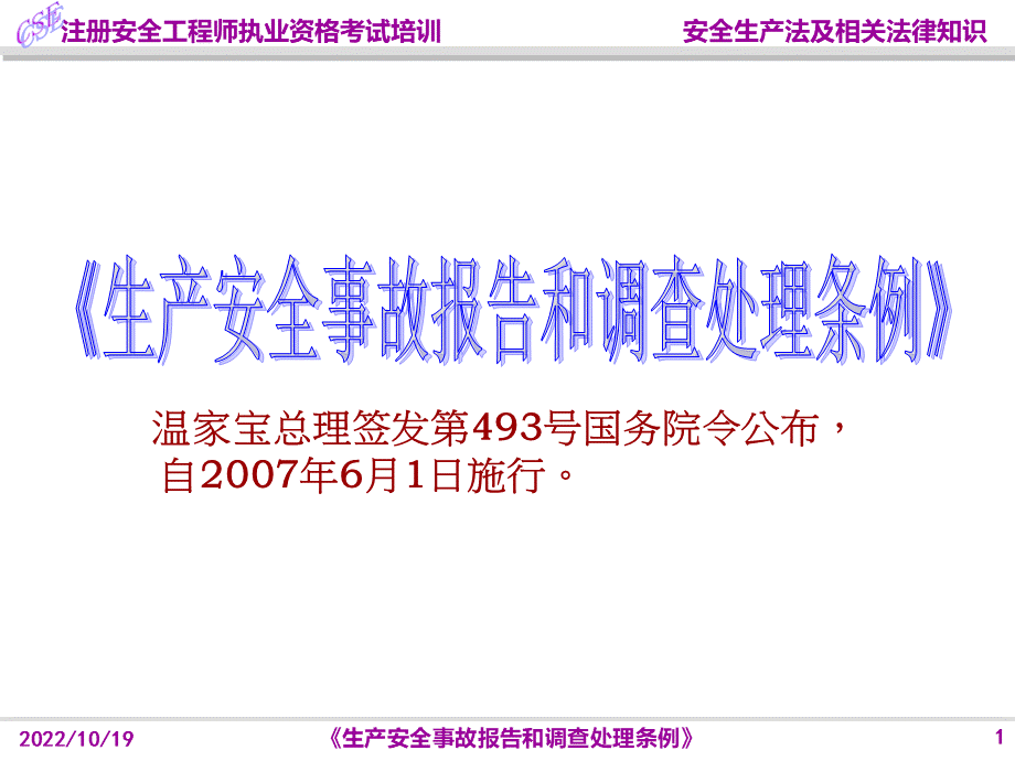 511生产安全事故报告和调查处理条例.ppt