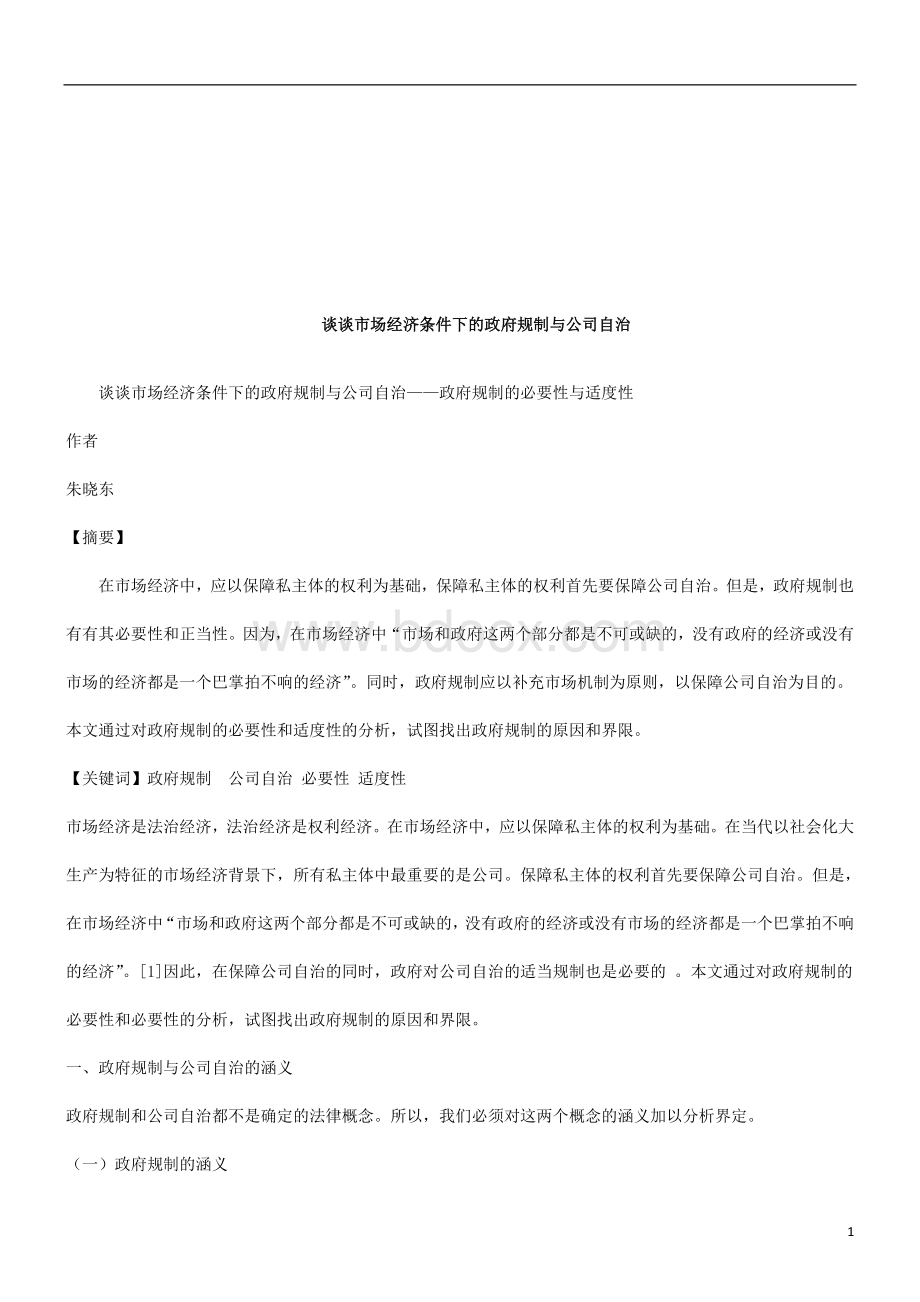 政府规制的必要性与适度性研究与分析_精品文档.doc