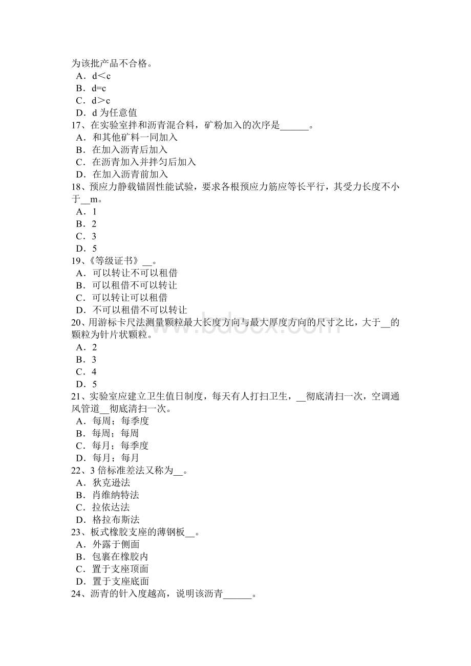 下半甘肃省公路工程试验检测员陶瓷砖试验考试试题文档格式.docx_第3页