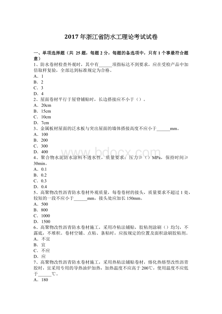 浙江省防水工理论考试试卷_精品文档.docx