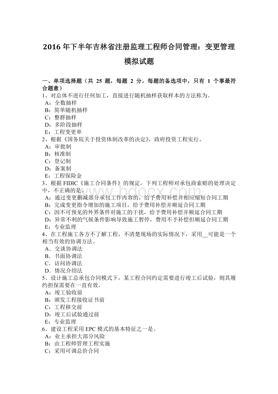 下半吉林省注册监理工程师合同管理：变更管理模拟试题.docx