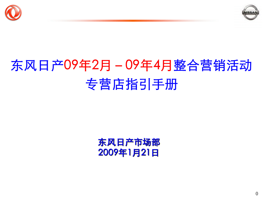 东风日产营销传播活动PPT文档格式.ppt