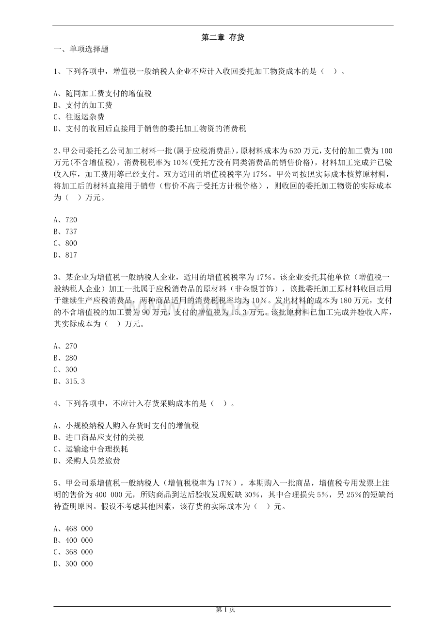 中级会计实务第二章习题与答案解析_精品文档.doc_第1页