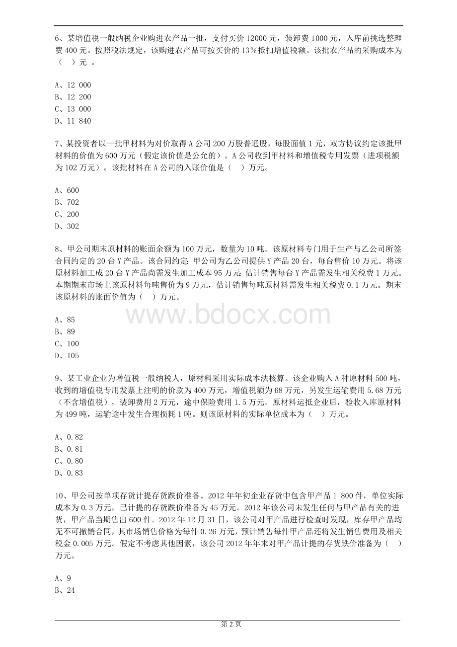 中级会计实务第二章习题与答案解析_精品文档Word格式文档下载.doc_第2页