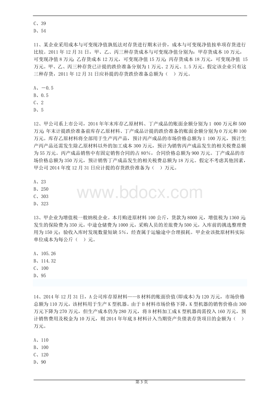 中级会计实务第二章习题与答案解析_精品文档.doc_第3页