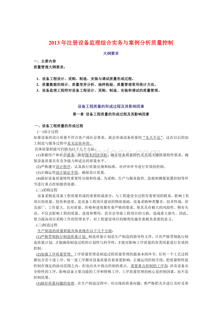 注册设备监理综合实务与案例分析质量控制Word文件下载.doc_第1页