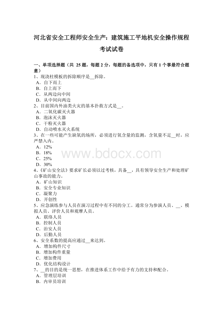 河北省安全工程师安全生产：建筑施工平地机安全操作规程考试试卷.docx