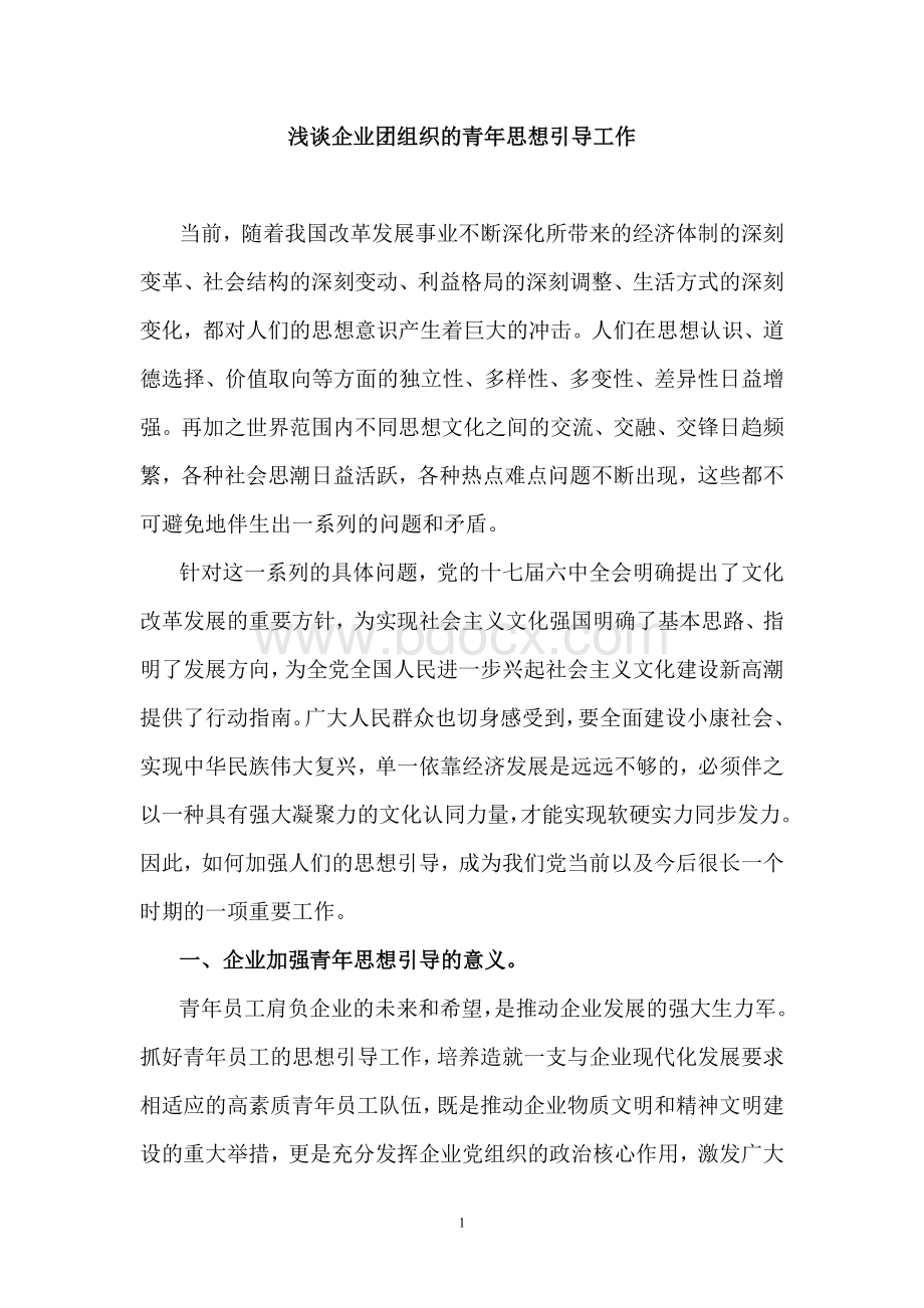 浅谈企业团组织的青思想引导工作_精品文档Word格式文档下载.doc