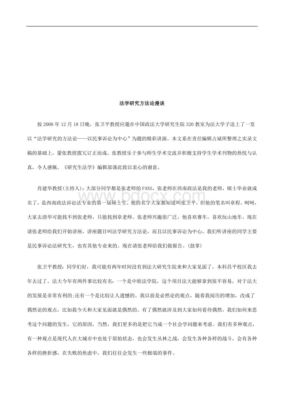 法学研究方法论漫谈研究与分析_精品文档.doc