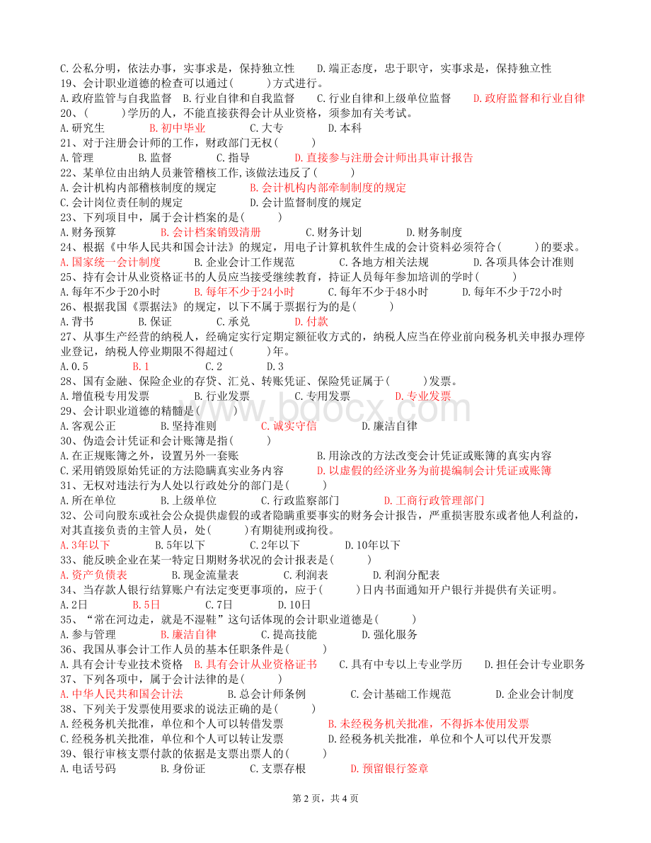 福建省会计从业资格考试全真模拟试卷财经法规与会计职业道德六_精品文档Word格式.doc_第2页