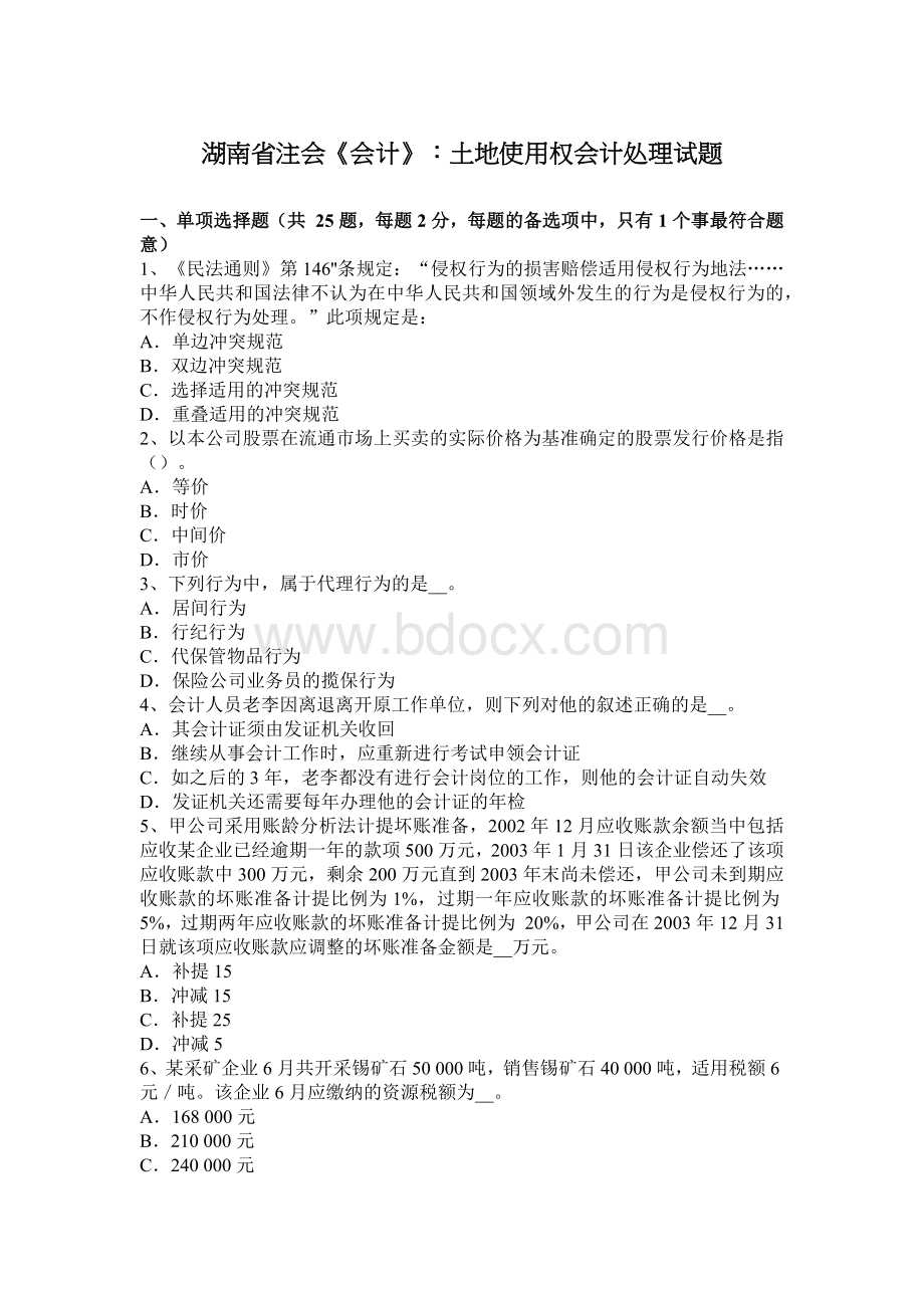 湖南省注会会计土地使用权会计处理试题_精品文档Word格式.docx