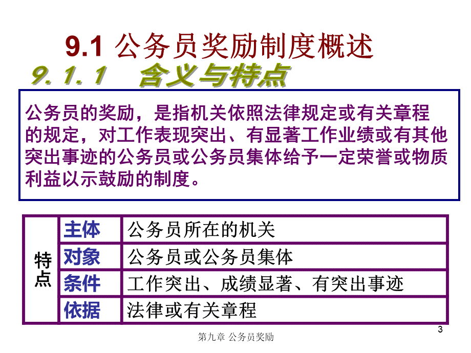 第九章公务员奖励.ppt_第3页