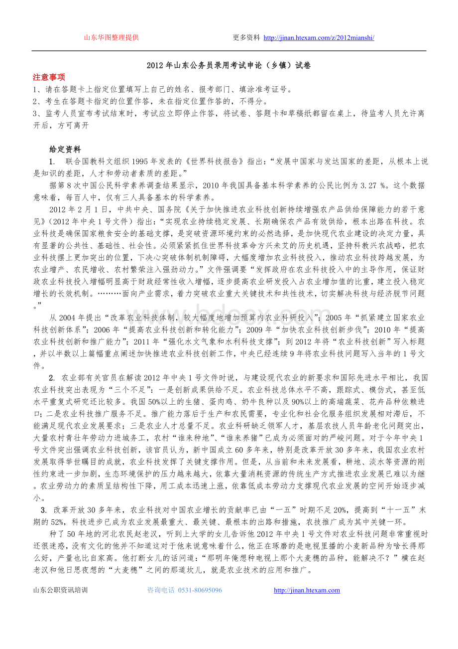 山东公务员考试申论全部试题及答案Word文档格式.doc_第1页