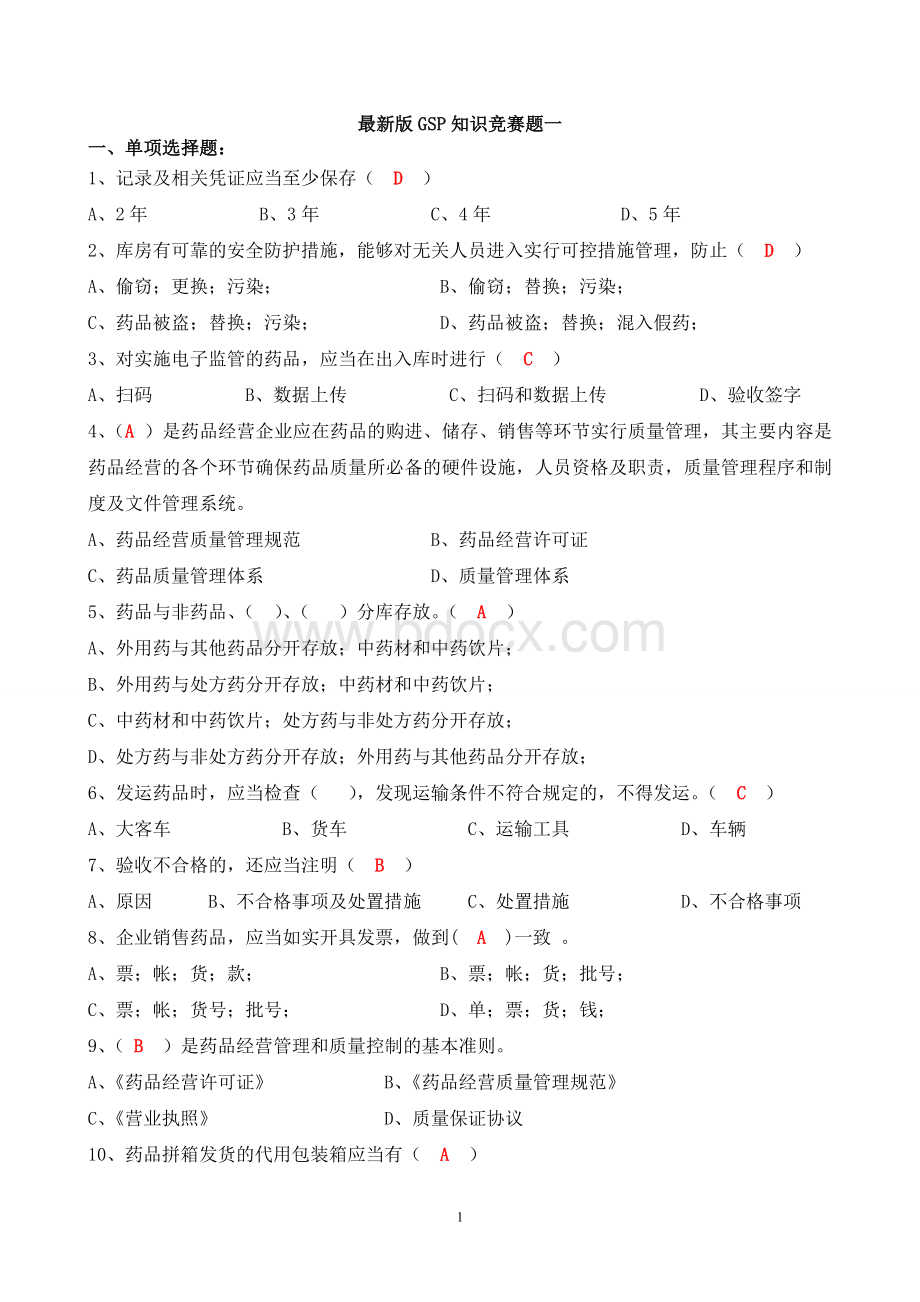 最新GSP知识竞赛题一新GSP考试题含答案.doc