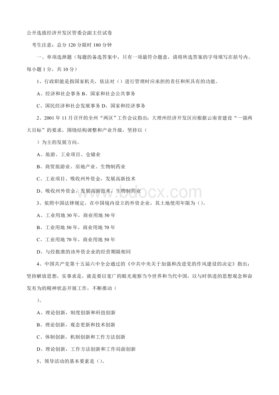 公开选拔经济开发区管委会副主任试卷_精品文档Word文件下载.doc_第1页