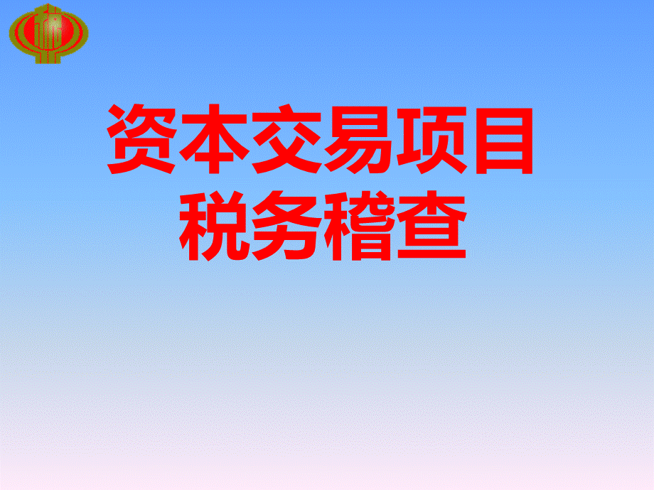 资本交易项目稽查课件.ppt