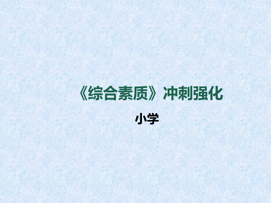 教师资格统考《综合素质》课件.ppt