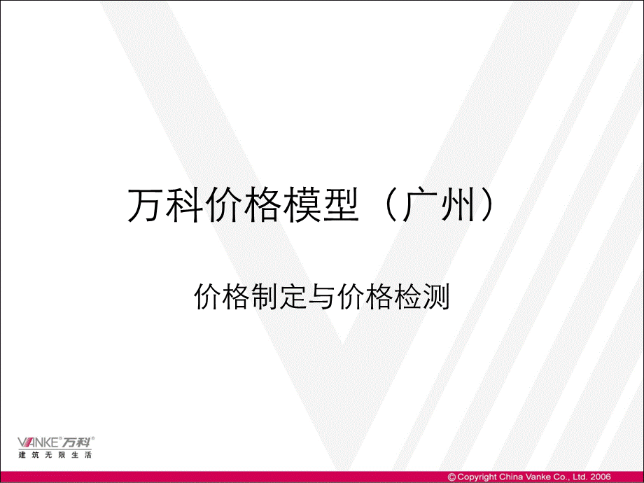 万科价格模型重点参考资料.ppt